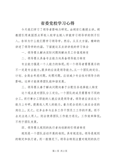 省委党校学习心得.docx