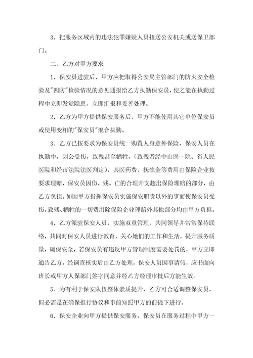 2021年保安协议范本聘任保安服务协议书