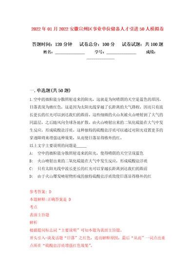 2022年01月2022安徽宣州区事业单位储备人才引进50人公开练习模拟卷第9次