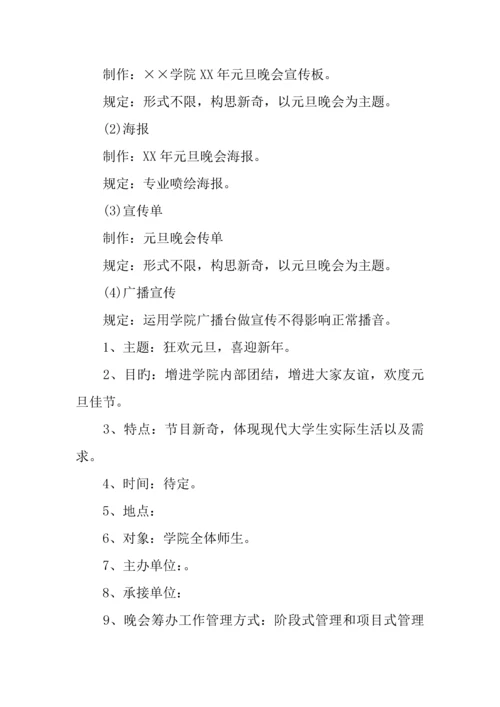 大学生元旦晚会策划书.docx