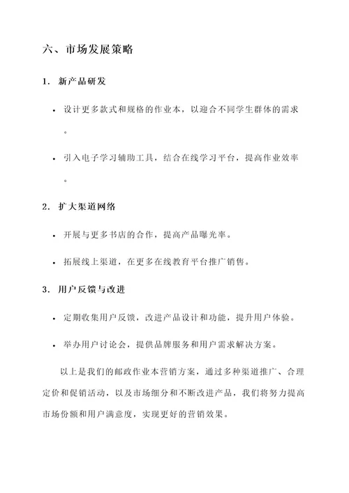 邮政作业本的营销方案