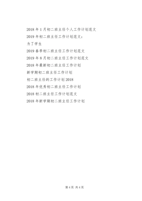 最新初二班主任工作计划 (2).docx