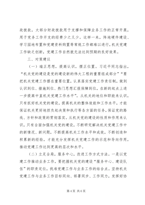 市委机要局机关党建工作的调研与思考.docx