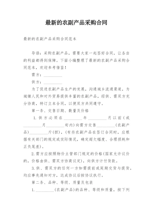 最新的农副产品采购合同.docx