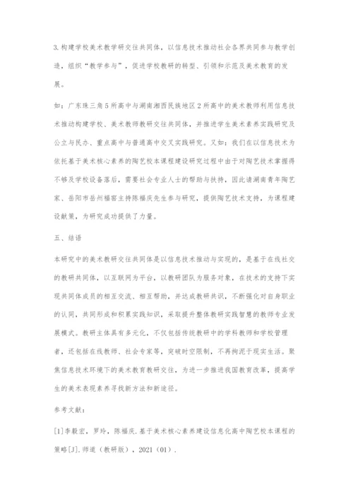 信息技术环境下高中美术教研交往共同体推动美术教育改革.docx