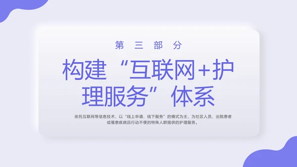 紫色新拟态商务风格互联网护理服务PPT课件