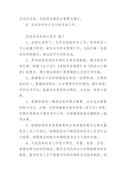 医院财务科岗位职责.docx