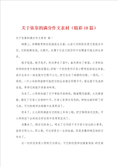 关于依靠的满分作文素材精彩10篇