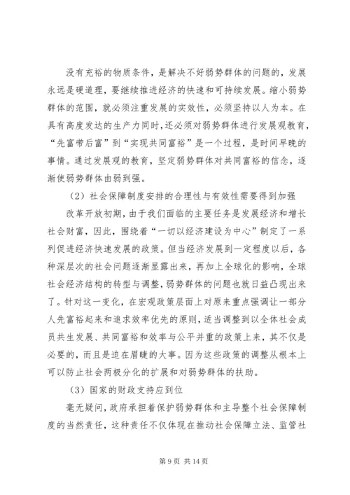 加强对弱势群体的社会保障.docx