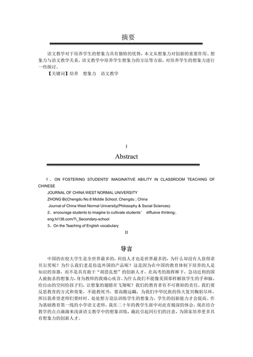 浅谈小学语文教学中的想象训练