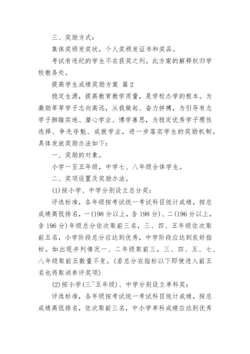 提高学生成绩奖励方案.docx