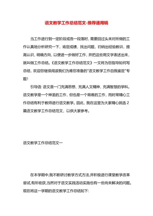 语文教学工作总结范文.docx