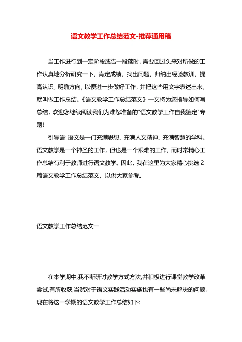 语文教学工作总结范文.docx