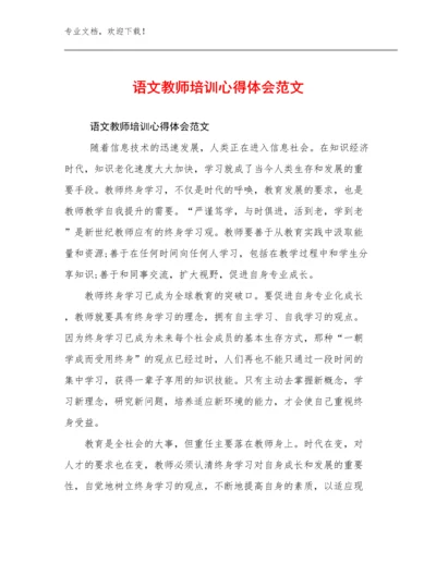 最新语文教师培训心得体会范文例文23篇合集.docx