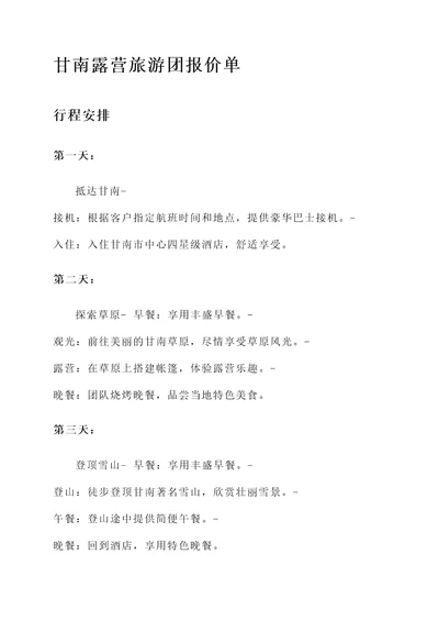甘南露营旅游团报价单