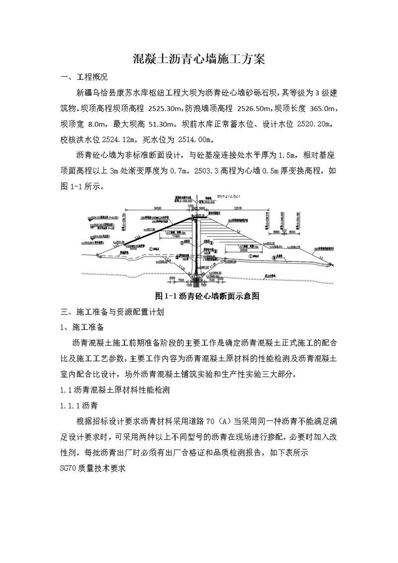 沥青混凝土心墙施工方案==============