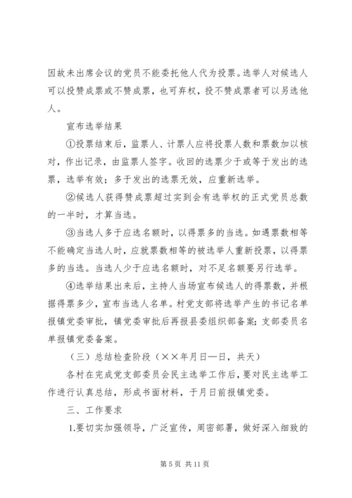 镇村党支部换届选举工作实施方案 (3).docx