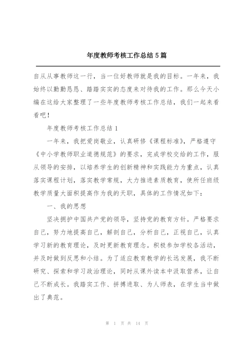 年度教师考核工作总结5篇.docx
