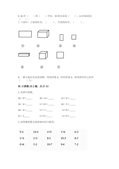 人教版一年级上册数学期末测试卷含完整答案（有一套）.docx