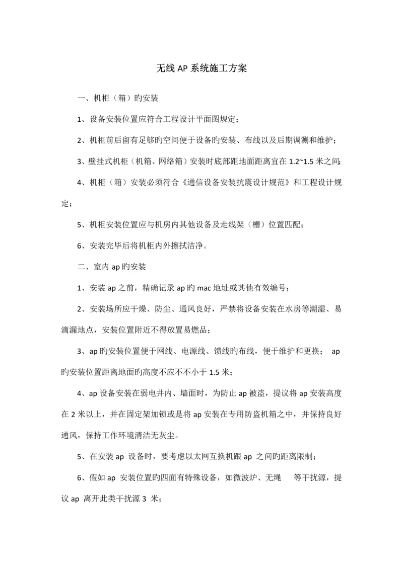 无线AP系统施工方案.docx
