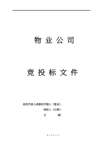 物业投标文件word模板