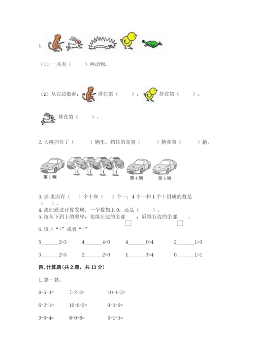 北师大版一年级上册数学期末测试卷（易错题）.docx