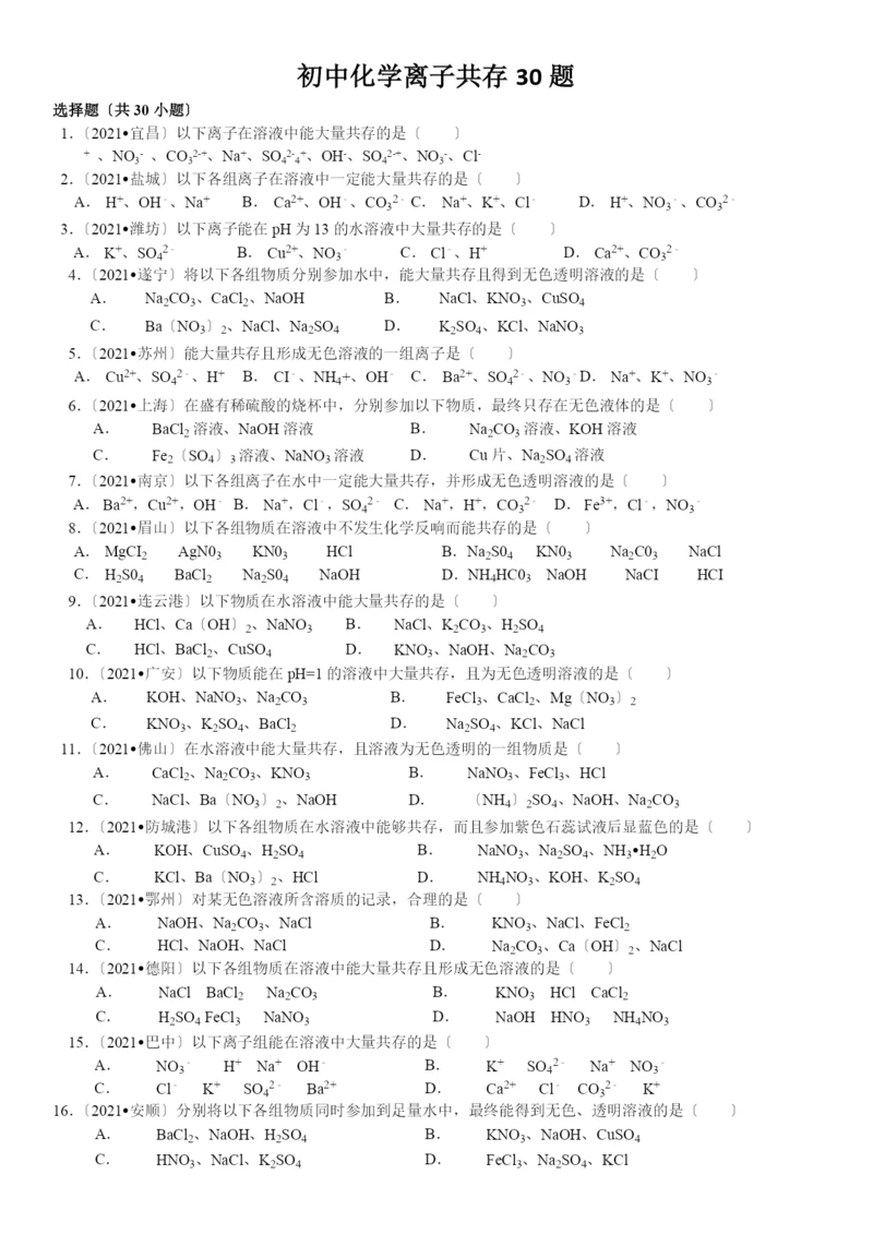 初中化学离子共存题.docx