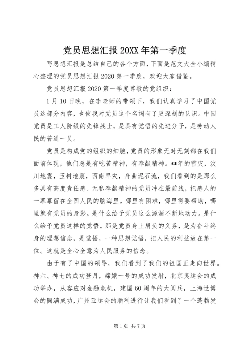 党员思想汇报某年第一季度.docx