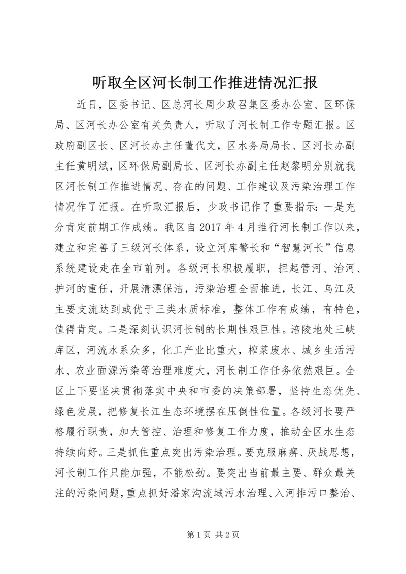 听取全区河长制工作推进情况汇报.docx