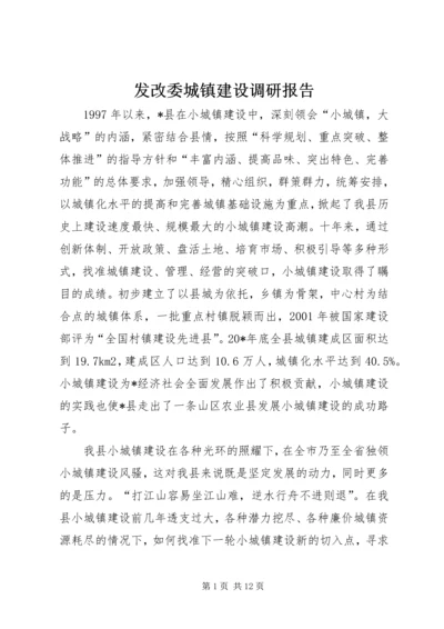 发改委城镇建设调研报告.docx