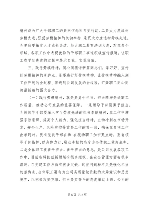 学习弘扬新时代劳模精神，再谱公司高质量发展新篇-在庆祝“五一”劳模先进座谈会上的讲话.docx