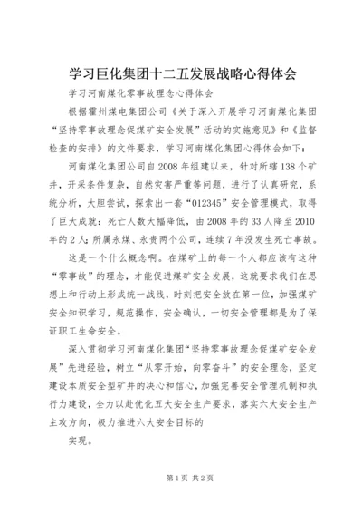 学习巨化集团十二五发展战略心得体会 (5).docx