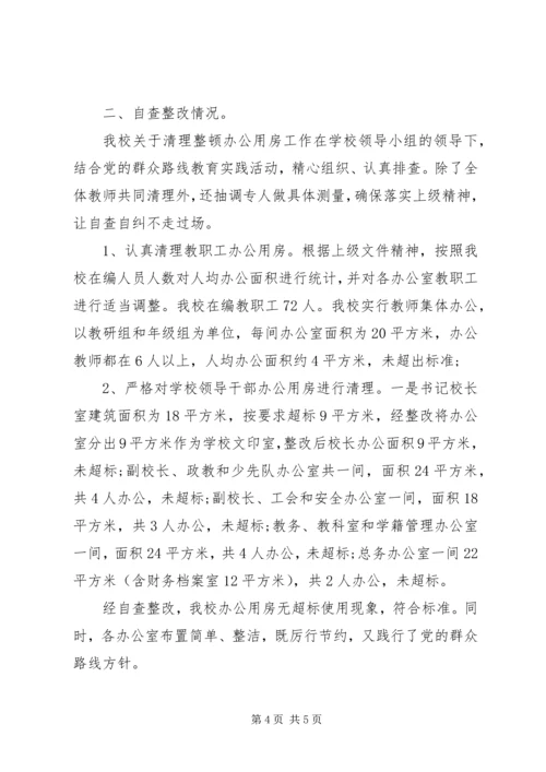 学校办公用房清理自查报告.docx