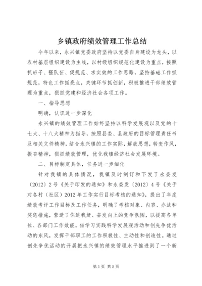 乡镇政府绩效管理工作总结.docx