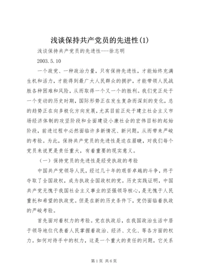 浅谈保持共产党员的先进性(1).docx