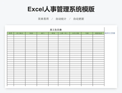 Excel人事管理系统模版