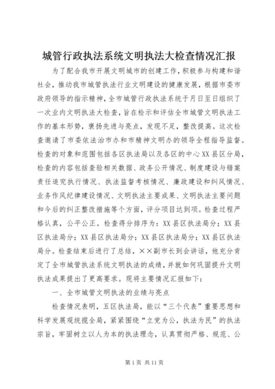 城管行政执法系统文明执法大检查情况汇报 (2).docx