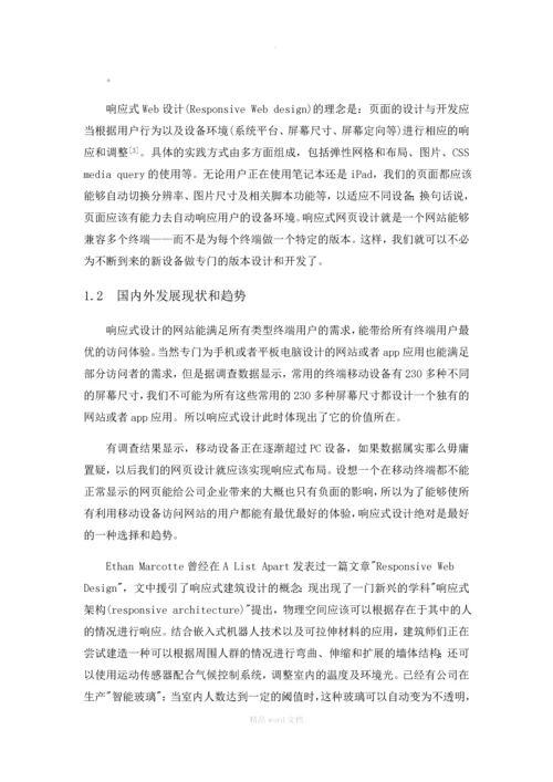 基于HTML5的响应式网站的设计与实现(论文)正文.docx