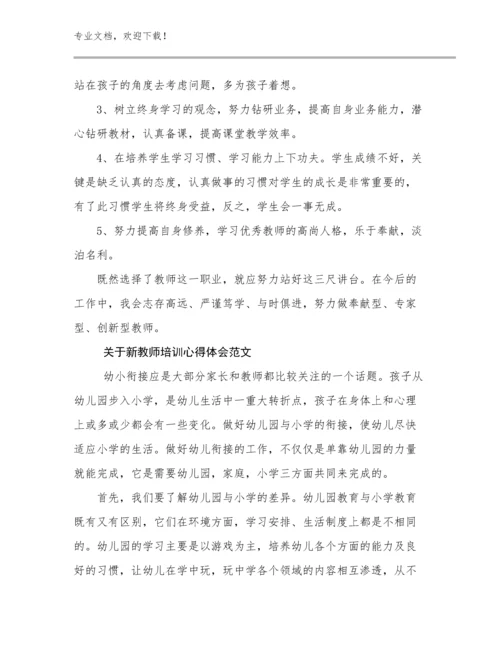 2024关于新教师培训心得体会范文优选范文12篇文档选编.docx