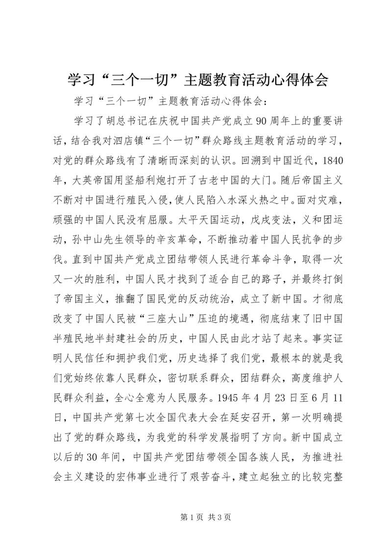 学习“三个一切”主题教育活动心得体会 (3).docx