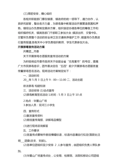 乡镇禁毒宣传活动方案_开展禁毒宣传活动策划方案.docx