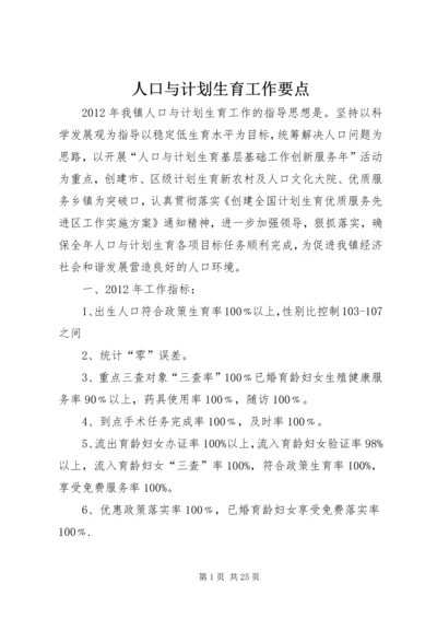 人口与计划生育工作要点精编.docx