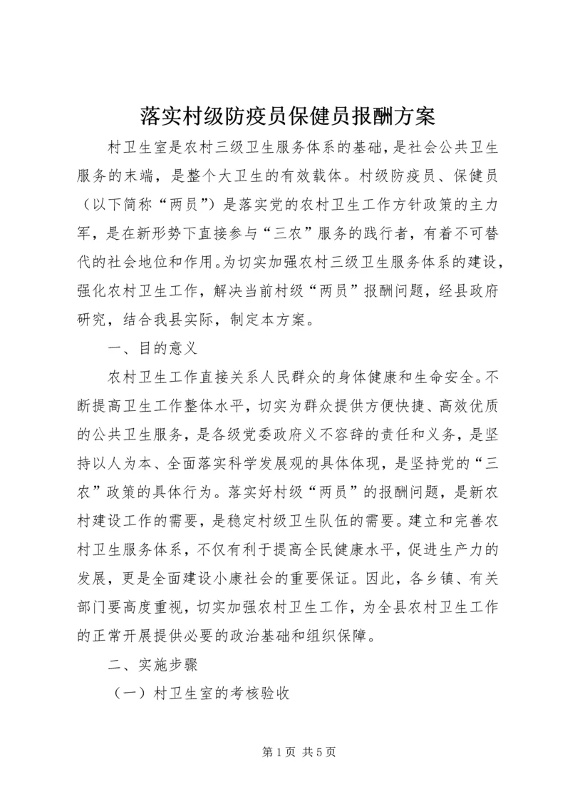 落实村级防疫员保健员报酬方案.docx