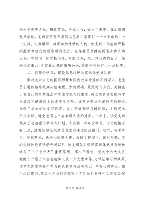 烟草专卖局公司离退休党支部先进事迹材料 (2).docx