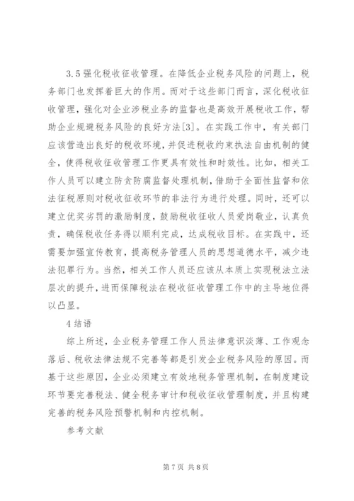 企业税务风险制度建设思考.docx