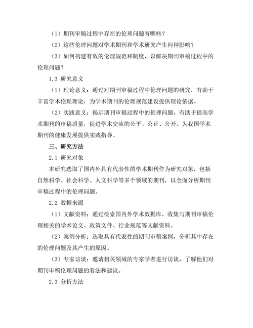 期刊审稿过程中的伦理问题研究