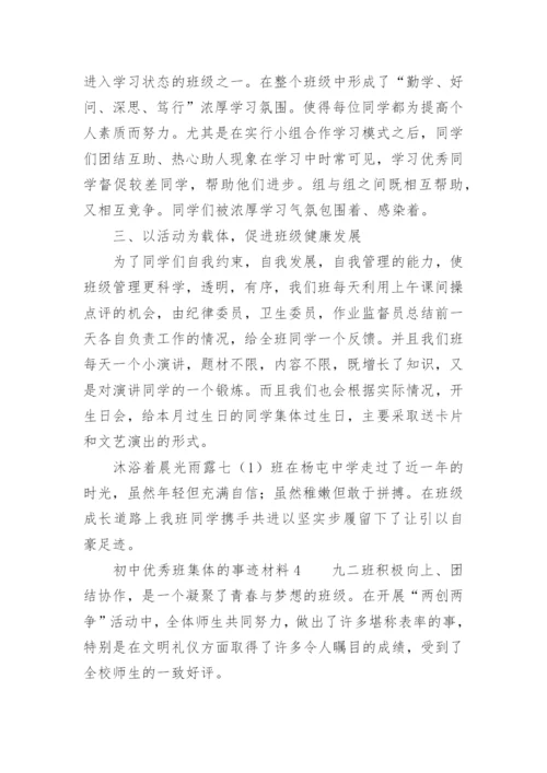 初中优秀班集体的事迹材料.docx