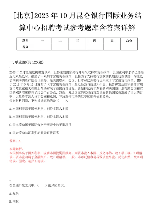 北京2023年10月昆仑银行国际业务结算中心招聘考试参考题库含答案详解