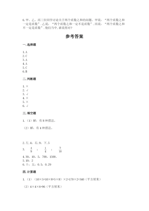 人教版小学五年级下册数学期末试卷及免费答案.docx