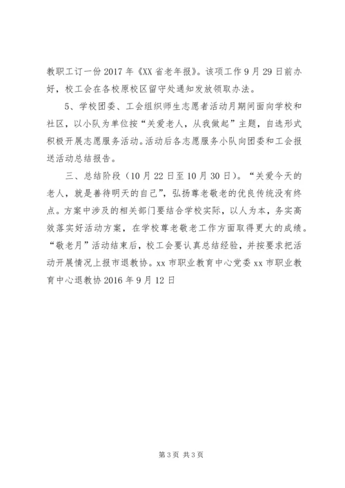 职业教育中心XX年“敬老月”活动方案.docx